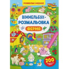 «Виммельбух-раскраска. Ферма» мягкая обложка, 16 страниц, 24х33 см, ТМ Кристалл Бук