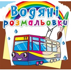 Водные раскраски «Городской транспорт» мягкая обложка, 8 страниц, 24х23 см, ТМ Кристалл Бук