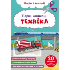 «Первые аппликации. Техника. Вырежь и наклей мягкая обложка, 16 страниц, 16,5х31,5 см