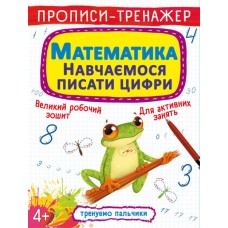 Прописи-тренажер «Математика. Навчаємось писати цифри» м`яка обкладинка, 16 сторінок, 20,5х26 см