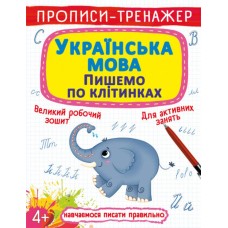 Прописи-тренажер «Украинский язык. Пишем клеточками» мягкая обложка, 16 страниц, 20,5х26 см