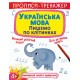 Прописи-тренажер «Украинский язык. Пишем клеточками» мягкая обложка, 16 страниц, 20,5х26 см