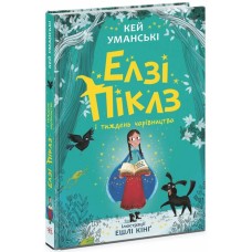 «Элзи Пиклз и желание для ведьмочки» 192 страницы, твердая обложка, 13,5х20,5 см, ТМ Ранок