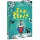 «Элзи Пиклз и желание для ведьмочки» 192 страницы, твердая обложка, 13,5х20,5 см, ТМ Ранок