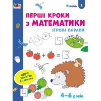 «Ігрові вправи. Перші кроки з математики. Рівень 1» 4–6 років, 24 сторінки, м`яка обкладинка, 26х20