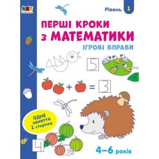 «Ігрові вправи. Перші кроки з математики. Рівень 1» 4–6 років, 24 сторінки, м`яка обкладинка, 26х20