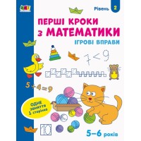 «Игровые упражнения. Первые шаги по математике. Уровень 2» 4–6 лет, 24 страницы, мягкая обложка