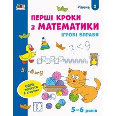 «Ігрові вправи. Перші кроки з математики. Рівень 2» 4–6 років, 24 сторінки, м`яка обкладинка, 26х20