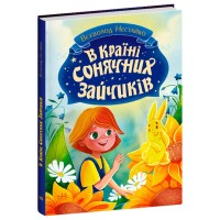 «В Стране Солнечных Зайчиков» 176 страниц, твердая обложка, 16,5х23,5 см, ТМ Ранок