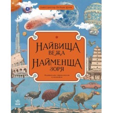 «Несерійний. Найвища вежа, найменша зоря» 40 сторінок, тверда обкладинка, 27х33 см, ТМ Ранок