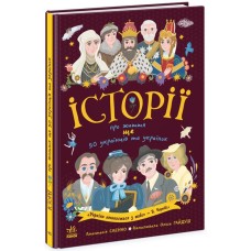 «Украиноведы. Истории о жизни ЕЩЕ 50 украинцев и украинок» мягкая обложка, 112 страниц