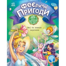 «Феерические приключения. Феи и исчезла невеста» 48 страниц, твердая обложка, 22х17 см, ТМ Ранок