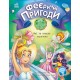 «Феерические приключения. Феи и исчезла невеста» 48 страниц, твердая обложка, 22х17 см, ТМ Ранок