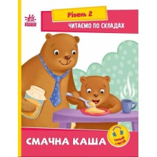 «Читання: крок за кроком Читаємо по складах. Смачна каша» м`яка обкладинка, 16 сторінок, 30х21 см