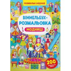 «Виммельбух-раскраска. Модницы» мягкая обложка, 16 страниц 24х33 см, ТМ Кристалл Бук