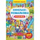 «Виммельбух-раскраска. Модницы» мягкая обложка, 16 страниц 24х33 см, ТМ Кристалл Бук