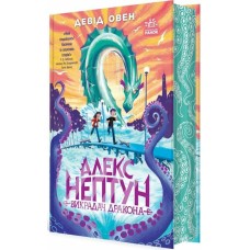 «Алекс Нептун. Викрадач дракона» 1 частина на 320 сторінок з твердою обкладинкою, 13,5х20,5 см, ТМ Ранок