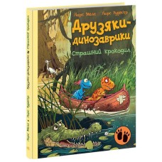 «Друзья-динозаврики. Страшный крокодил» на 48 страниц с твердой обложкой, 20х26 см, ТМ Ранок