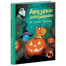 «Друзья-динозаврики Как гуляли Хэллоуин» на 48 страниц с твердой обложкой, 20х26 см, ТМ Ранок