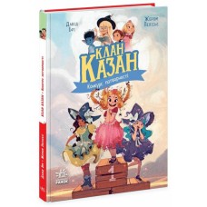 «Клан Казан. Конкурс потворності» 64 сторінки, тверда обкладинка, 22х17 см, ТМ Ранок