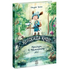 «Непоседа Кноп. Приключения в Маленьком лесу» 1 часть, 224 страницы, твердая обложка, 16,5х24 см