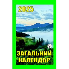 Календар відривний «Загальний календар 2025»