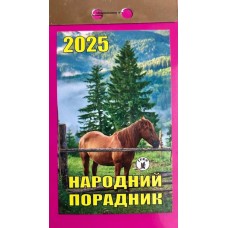 Календар відривний «Народний порадник 2025»