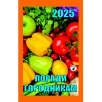 Календарь отрывной «Советы огородникам 2025»