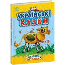 «Сказочки дочки и сынишку. Украинские сказки» на 64 страницы с твердой обложкой, 20х26 см, ТМ Ранок