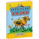 «Казочки доні та синочку. Українські казки» на 64 сторінки з твердою обкладинкою, 20х26 см, ТМ Ранок