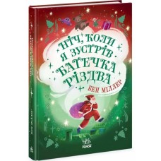«Ночь, когда я встретил Батюшка Рождества» на 288 страниц с твердой обложкой, 13х20 см, ТМ Ранок