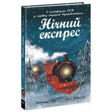 «Снежные истории. Ночной экспресс» на 96 страниц с твердой обложкой, 13х20 см, ТМ Ранок