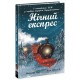 «Снежные истории. Ночной экспресс» на 96 страниц с твердой обложкой, 13х20 см, ТМ Ранок