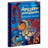 «Друзья-динозаврики. Гигантский кальмар» на 48 страниц с твердым доспехом, 20х26 см, ТМ Ранок
