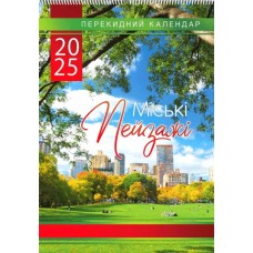 Календарь «Городские пейзажи 2025» А3 перекидной