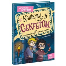 «Каникулы с секретом, или Что скрывала графская усадьба?» на 104 страницы с твердой обложкой 23х16,5 см, ТМ Ранок