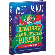 «Детский мировой бестселлер. Мальчик, проспавший Рождество» на 352 страницы с твердым переплетом 13х20 см, ТМ Ранок