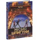 «Міські шпигуни» частина 1 на 320 сторінок з твердою обкладинкою 15х21,5 см, ТМ Ранок