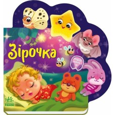 «Веселі віршики про все на світі : Зірочка» на 10 сторінок з твердою обкладинкою, 19,5х19,5 см, ТМ Ранок