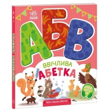 «Моя перша абетка. Ввічлива абетка» на 30 сторінок з твердою обкладинкою 20х17 см, ТМ Ранок