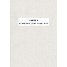 Книга складського обліку матеріалів, 100 аркушів, офсет