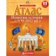 Атлас «Новітня історія» 11 клас, ТМ Картографія