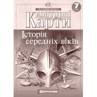 Контурная карта «История средних веков», 7 класс, ТМ Картография