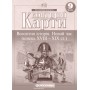 Контурна карта «Всесвітня історія. Новий час» 9 клас, ТМ Картографія