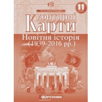 Контурная карта «Новейшая история 1936-2014 г.г.» 11 класс, ТМ Картография, 614