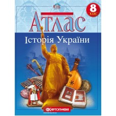Атлас «Історія України», 8 клас, ТМ Картографія