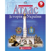 Атлас «История Украины», 9 класс, ТМ Картография