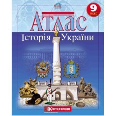 Атлас «Історія України», 9 клас, ТМ Картографія