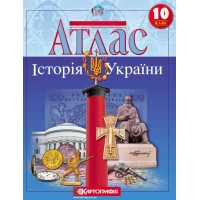 Атлас «История Украины», 10 класс, ТМ Картография