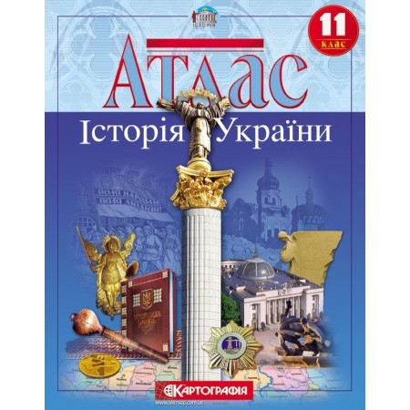 Атлас «Історія України», 11 клас, ТМ Картографія